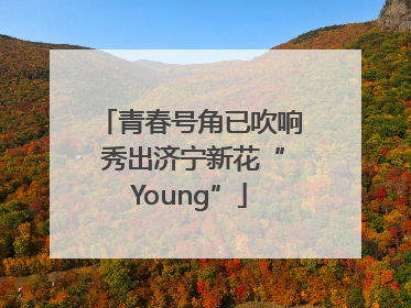 青春号角已吹响 秀出济宁新花“Young”
