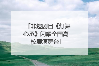 非遗剧目《灯舞心承》闪耀全国高校展演舞台