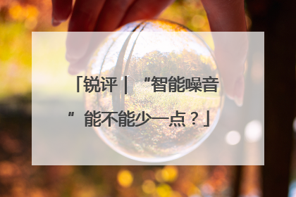 锐评｜“智能噪音”能不能少一点？