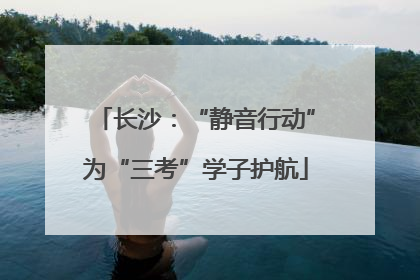长沙：“静音行动”为“三考”学子护航