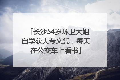 长沙54岁环卫大姐自学获大专文凭，每天在公交车上看书