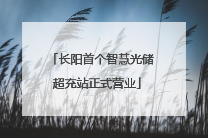 长阳首个智慧光储超充站正式营业