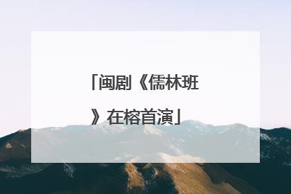 闽剧《儒林班》在榕首演