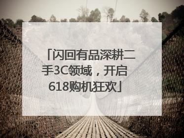 闪回有品深耕二手3C领域，开启618购机狂欢