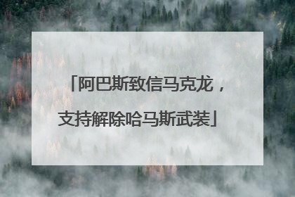 阿巴斯致信马克龙，支持解除哈马斯武装