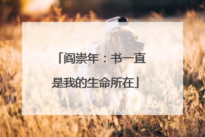 阎崇年：书一直是我的生命所在