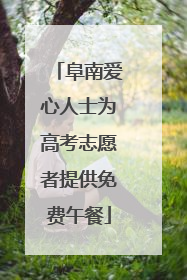 阜南爱心人士为高考志愿者提供免费午餐
