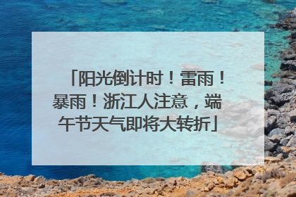 阳光倒计时！雷雨！暴雨！浙江人注意，端午节天气即将大转折