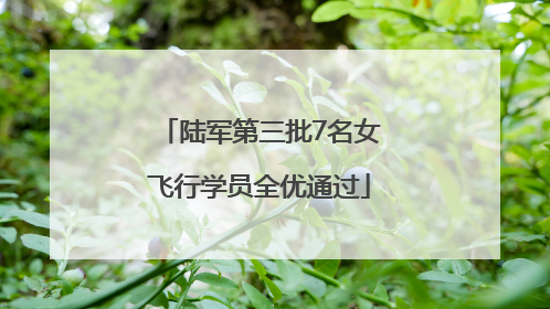 陆军第三批7名女飞行学员全优通过
