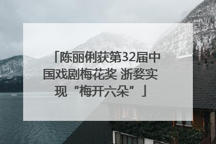 陈丽俐获第32届中国戏剧梅花奖 浙婺实现“梅开六朵”