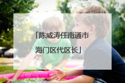 陈威涛任南通市海门区代区长