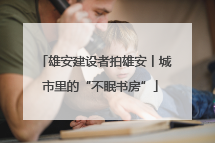 雄安建设者拍雄安丨城市里的“不眠书房”