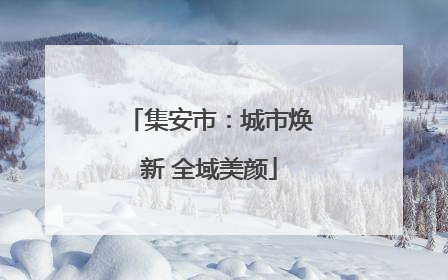集安市：城市焕新 全域美颜
