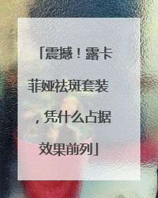 震撼！露卡菲娅祛斑套装，凭什么占据效果前列