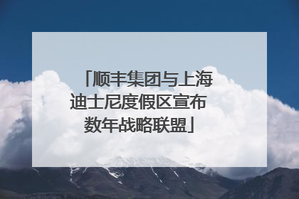 顺丰集团与上海迪士尼度假区宣布数年战略联盟