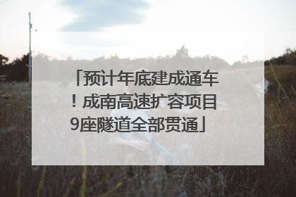 预计年底建成通车！成南高速扩容项目9座隧道全部贯通