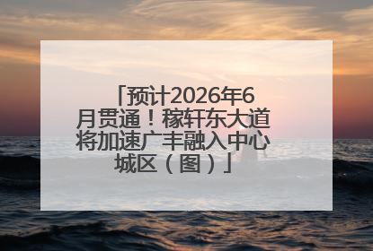 预计2026年6月贯通！稼轩东大道将加速广丰融入中心城区（图）