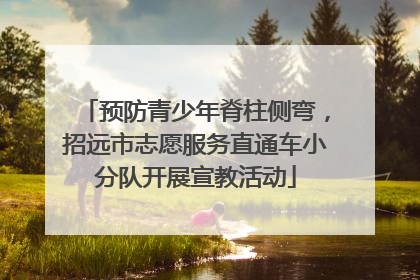 预防青少年脊柱侧弯，招远市志愿服务直通车小分队开展宣教活动