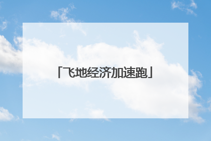 飞地经济加速跑