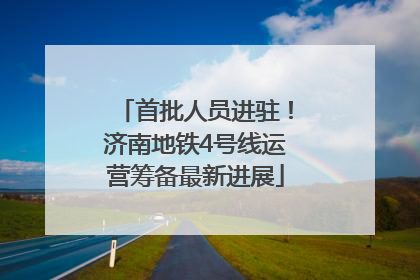 首批人员进驻！济南地铁4号线运营筹备最新进展