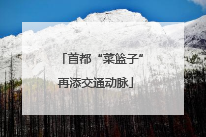 首都“菜篮子”再添交通动脉