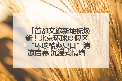 首都文旅新地标焕新！北京环球度假区“环球酷爽夏日”清凉启幕 沉浸式情绪体验赋能多元客群