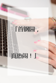 首钢园，真热闹！