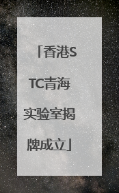 香港STC青海实验室揭牌成立