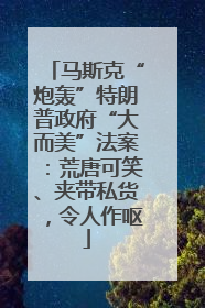 马斯克“炮轰”特朗普政府“大而美”法案：荒唐可笑、夹带私货，令人作呕