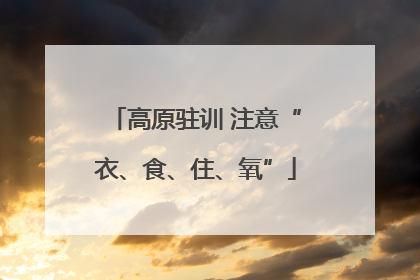 高原驻训 注意“衣、食、住、氧”