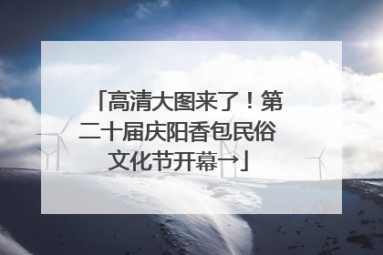 高清大图来了！第二十届庆阳香包民俗文化节开幕→