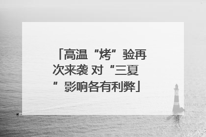 高温“烤”验再次来袭 对“三夏”影响各有利弊