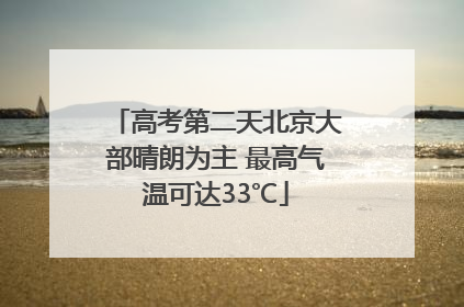 高考第二天北京大部晴朗为主 最高气温可达33℃