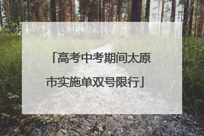 高考中考期间太原市实施单双号限行