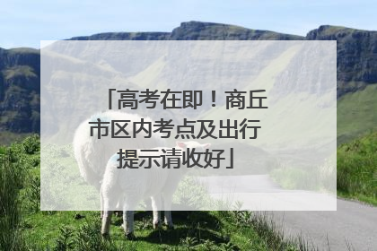 高考在即！商丘市区内考点及出行提示请收好