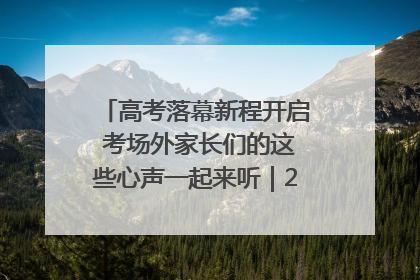 高考落幕新程开启 考场外家长们的这些心声一起来听｜2025四川高考