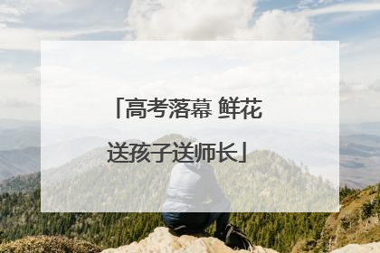 高考落幕 鲜花送孩子送师长