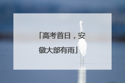 高考首日，安徽大部有雨