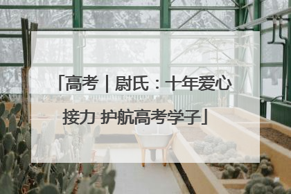 高考｜尉氏：十年爱心接力 护航高考学子