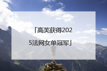 高芙获得2025法网女单冠军