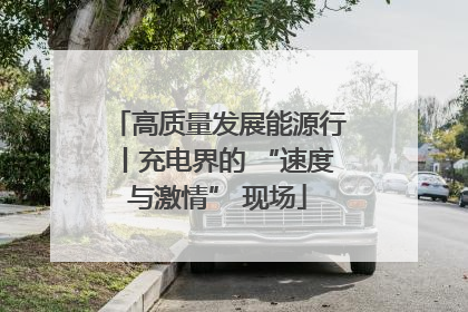 高质量发展能源行丨充电界的 “速度与激情” 现场