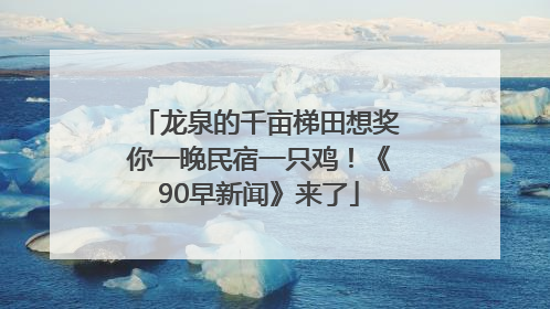 龙泉的千亩梯田想奖你一晚民宿一只鸡！《90早新闻》来了