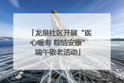 龙泉社区开展“医心暖寿 粽情安康”端午敬老活动