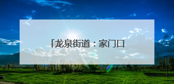 龙泉街道：家门口的事自己参与 看“主理人”在文化社区建设中大放异彩