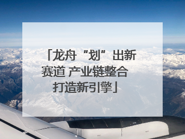 龙舟“划”出新赛道 产业链整合打造新引擎