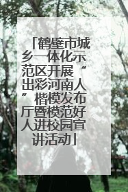鹤壁市城乡一体化示范区开展“出彩河南人”楷模发布厅暨模范好人进校园宣讲活动
