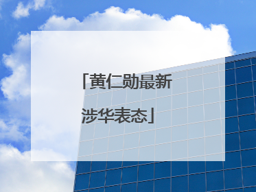 黄仁勋最新涉华表态