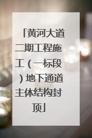 黄河大道二期工程施工（一标段）地下通道主体结构封顶