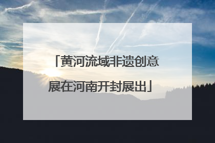 黄河流域非遗创意展在河南开封展出