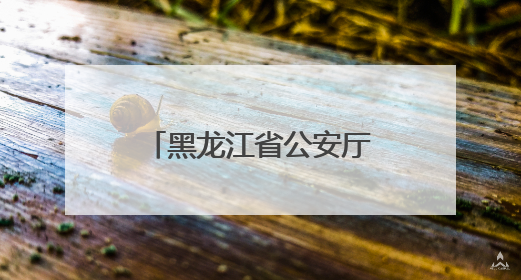 黑龙江省公安厅以“破冰攻坚”之势创新禁毒社会化宣传新格局